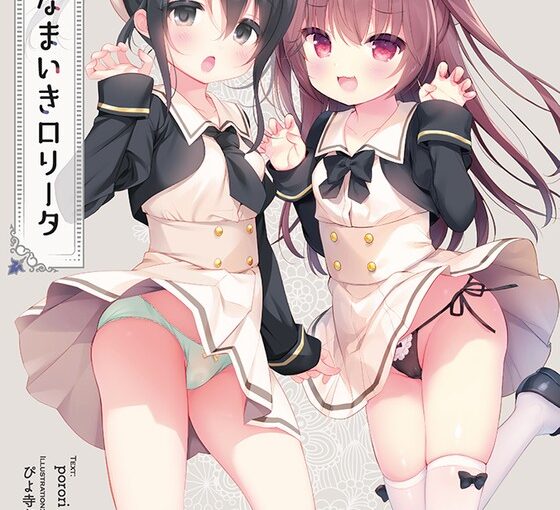 【S1544】[夜のひつじ] 誘惑なまいきロリータ