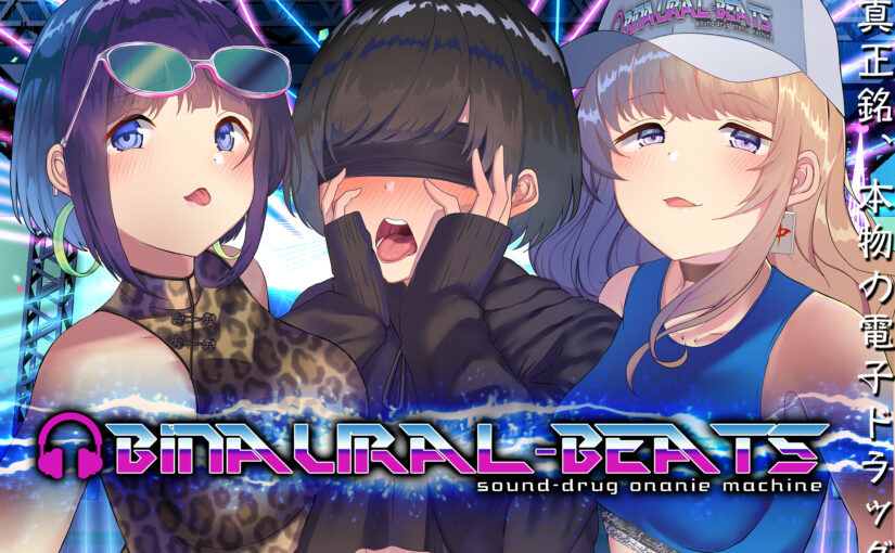 【S1575】[自购][18禁音声] “バイノーラルビーツ”電子ドラッグde病みつきの射精～