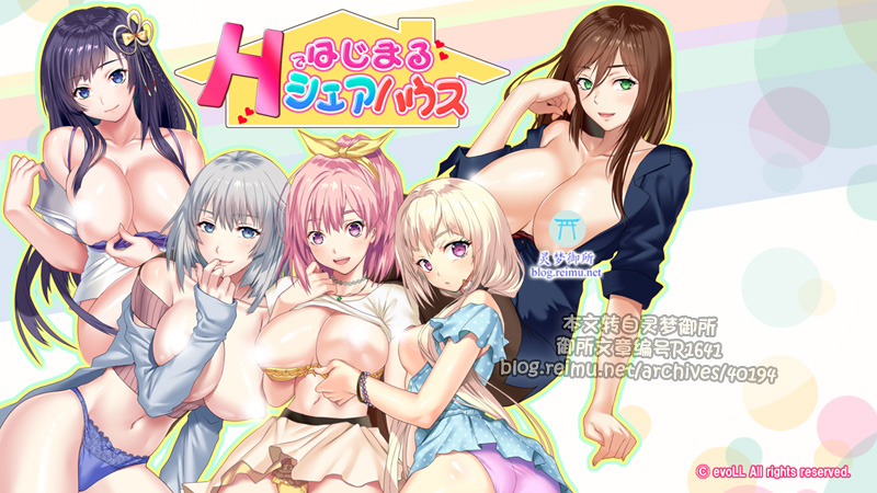 【R1641】[evoLL] Hではじまるシェアハウス 游戏本体+CG