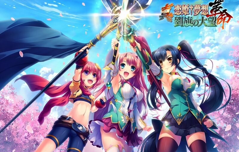 【S1574】[度云已挂] [BaseSon] 真・恋姫†夢想-革命- 劉旗の大望  游戏本体+提取CG