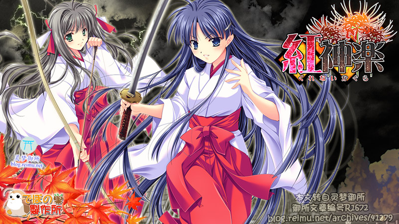 【R1672】[迪波之巢制作所]红神乐 追加场景统合版 游戏本体+CG