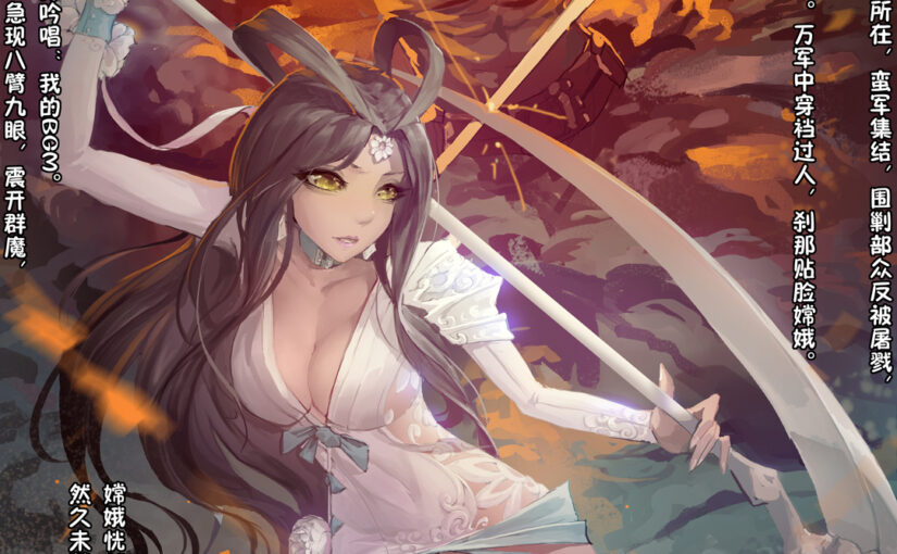 【S1583】[三生万] 嫦娥造反记 (1-180) + 其他作品