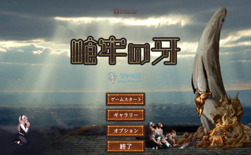 【R1709】[Etching Edge] 喰牢の牙