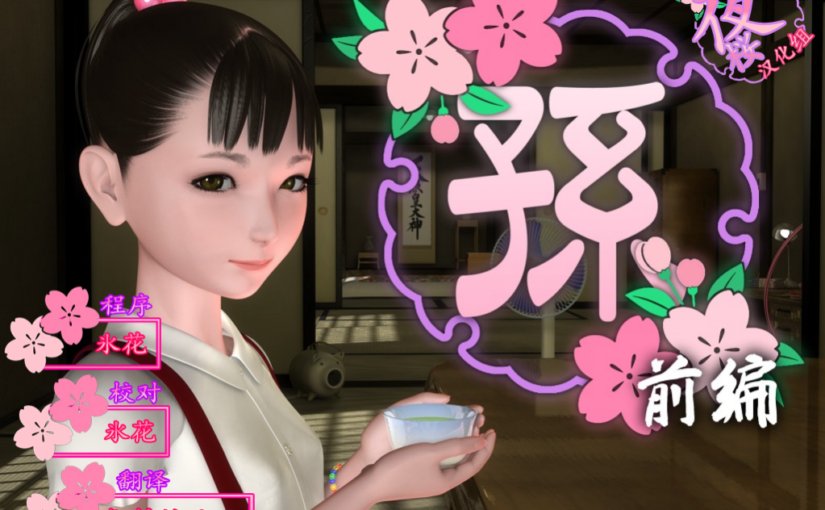 【YY200401】[度云已挂] [夜桜汉化组][yosino]《孙》前篇 简体中文硬盘版[FLASH GAME][CN]