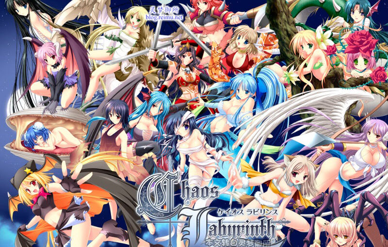 【R1707】 [迪波之巢制作所] Chaos Labyrinth  游戏本体+CG