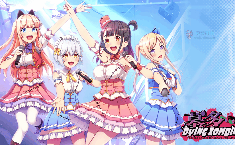 【R1756】[あかべぇそふとすりぃ] 墓多DYINGZOMBIES ～Second Chance for BEAUTIFUL LIVE～ 机译硬盘版+日文本体+游戏CG