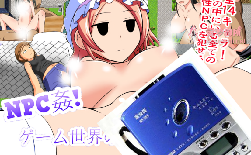 【R1783】[WORLD STORY][电脑]NPC姦！疯狂侵犯游戏世界的女孩子们！ / NPC姦!ゲーム世界の女の子達を犯して回れ! ver1.1云翻汉化版（本体已替换）