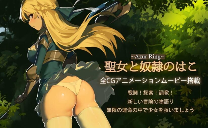 【S1705】[自购][PinkPeach] ~Azur Ring~聖女と奴隷のはこ 官方中文版