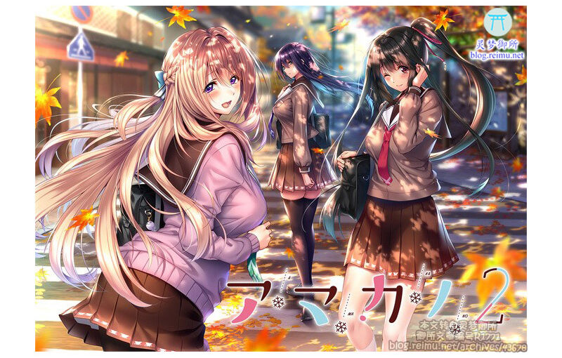 【R1771】[あざらしそふと] アマカノ2 游戏本体+CG