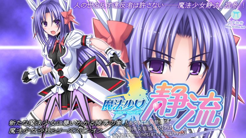 【R1791】[ミルフィーユ]魔法少女静流 游戏本体+CG