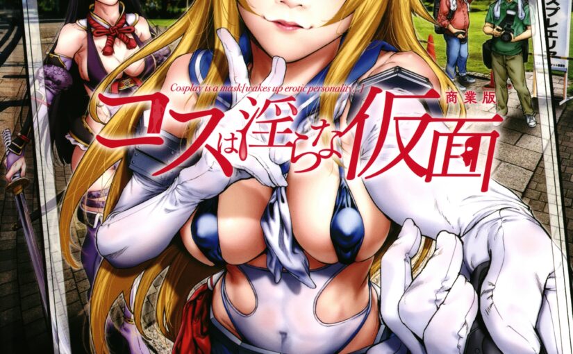 【S1731】[すずはねすず] コスは淫らな仮面 汉化单行本