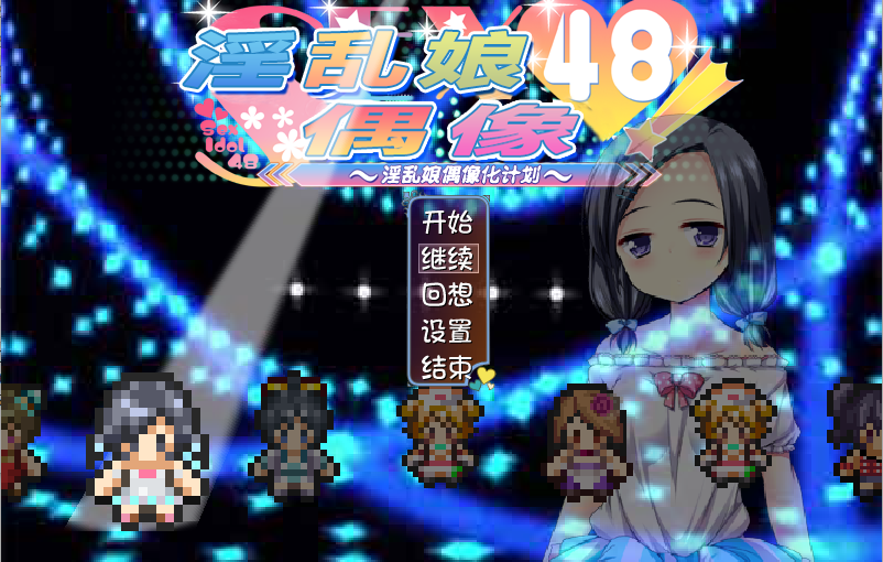 【S1724】[サボテン] 淫乱娘偶像48 V2.01 汉化硬盘版