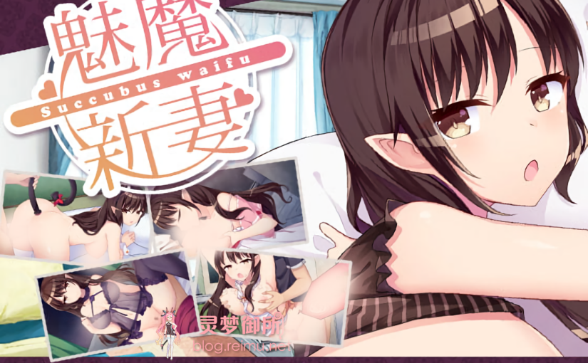 【R1818】[国产][电脑][Mac][安卓][永恒艾莉丝工坊] 魅魔新妻～甜蜜的新婚生活～ / Succubus Waifu / サキュバスワイフ～甘い新婚生活～ Ver1.05 官方汉化硬盘版