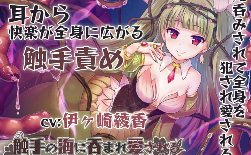 【S1743】[18禁音声][ブラックマの嫁] 触手の海に呑まれ、愛される～ゾクゾクが止まらない耳奥舐め～【水音たっぷり♪/丸呑み/全身舐め】