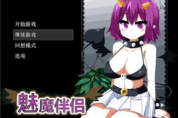 【S1750】[ドージンオトメ] サキュメイト / 魅魔伴侣 汉化硬盘版