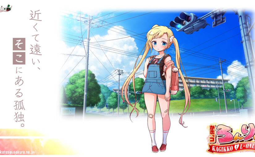 【S1762】[家庭菜園] かぎっコ ろんりぃ/Kagikko L-only～孤独的心～ 官方中文版