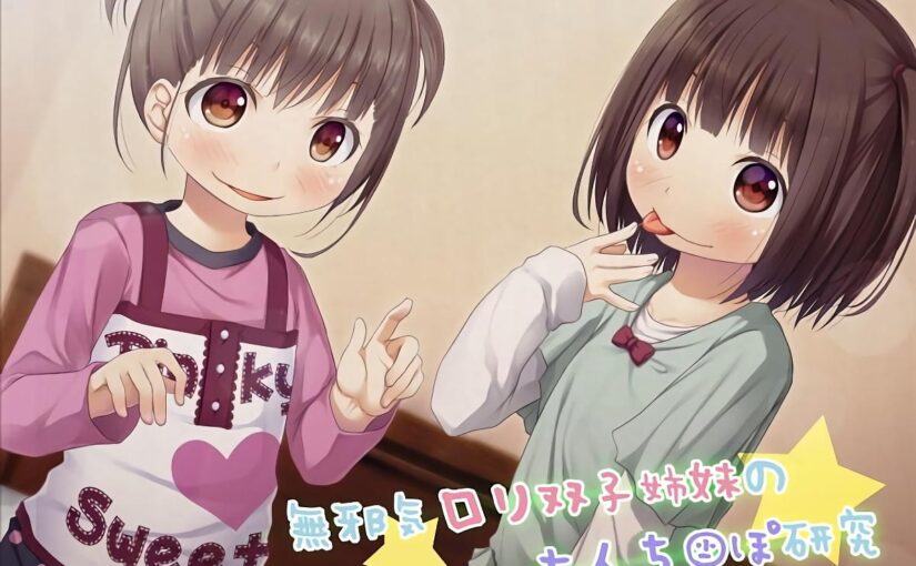 【S1782】[18禁音声][アルファートリル] 無邪気ロリ双子姉妹の大人ち○ぽ研究♪