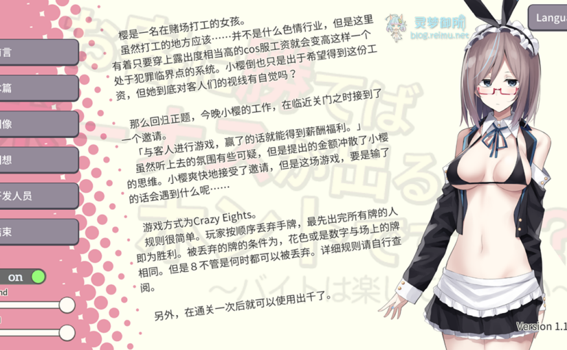 【R1881】[安卓][电脑][AleCubicSoft] お客に勝てばボーナスが出るってホントですか?～バイトは楽して稼ぎたい～ / 赢了客人就有奖金？~是真的吗~ 官方中文版 V1.1.1L