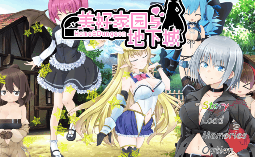 【R1922】[无修正][安卓][电脑][マニファクチュア] home & dungeon / 美好家园与地下城 官方中文版