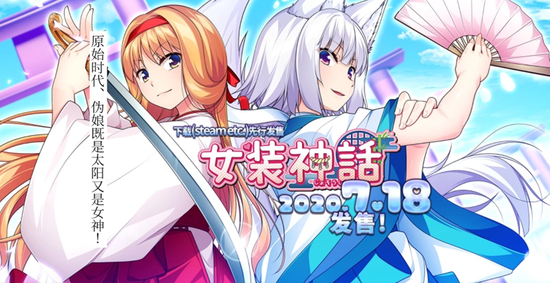 【R1928】[の～すとらいく ] 女装神話 官方中文版 游戏本体+CG