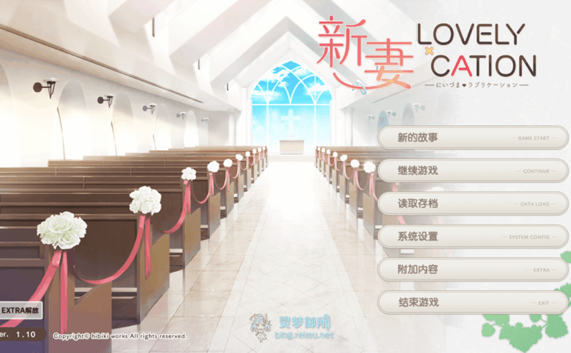 【R1959】[hibiki works] 新妻LOVELY×CATION V1.10 汉化硬盘版+游戏CG