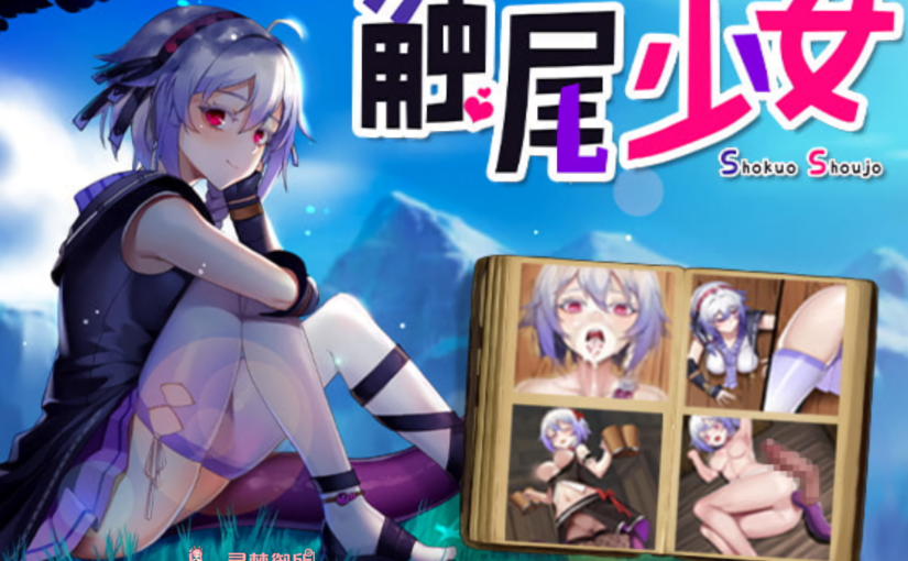 【R2000】[国产][无修正][电脑][安卓][BBQ好きです] 触尾少女 官方中文硬盘版 + 正版用反和谐补丁