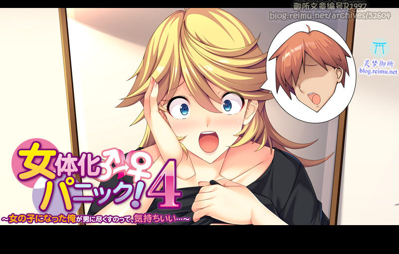 【R1997】[アパタイト/appetite] 女体化パニック！4 ～女の子になった俺が男に尽くすのって、気持ちいい…～游戏本体+CG