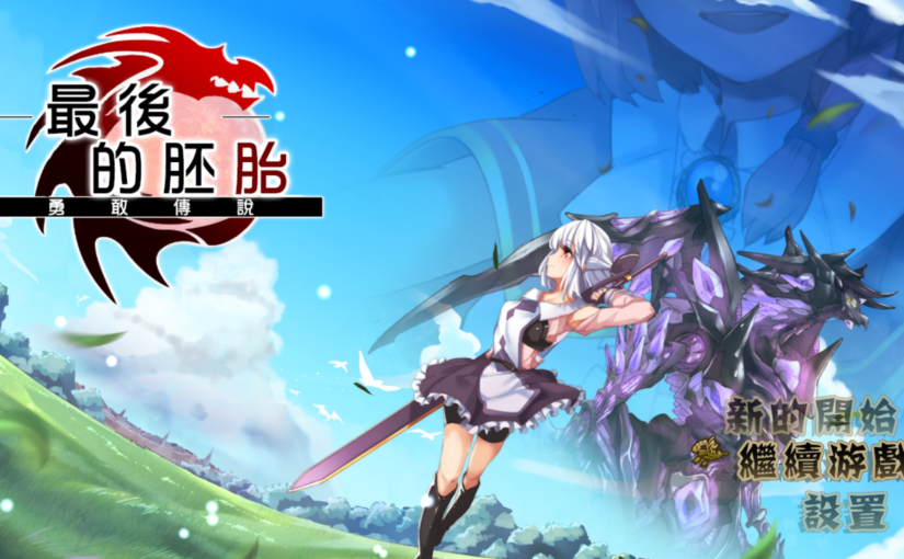 【S1888】[くじらぼ。] ラストエンブリオ -はじまりの物語- / 终末之子 -起源物语- 汉化硬盘版