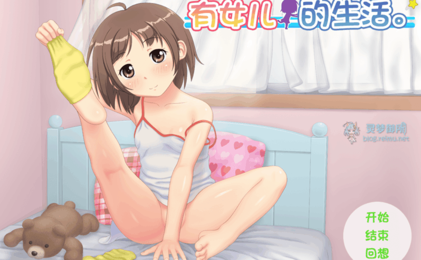 【R2055】[安卓][电脑][フィクションセブン] むすめせいかつ / 有女生活 / 有女儿的生活 V1.1 汉化硬盘版