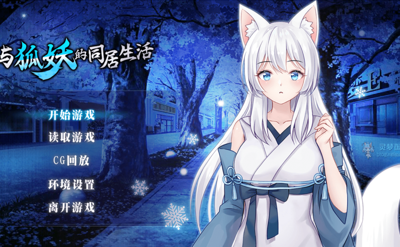 【R2323】[安卓][电脑][无修正][BananaKing] Living together with Fox Demon Vivi / 与狐妖的同居生活 官方中文版