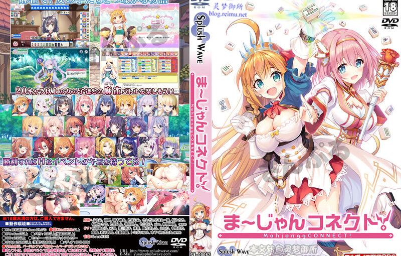 【R2393】[Splush Wave] ま～じゃんコネクト/麻将connect 游戏本体+CG