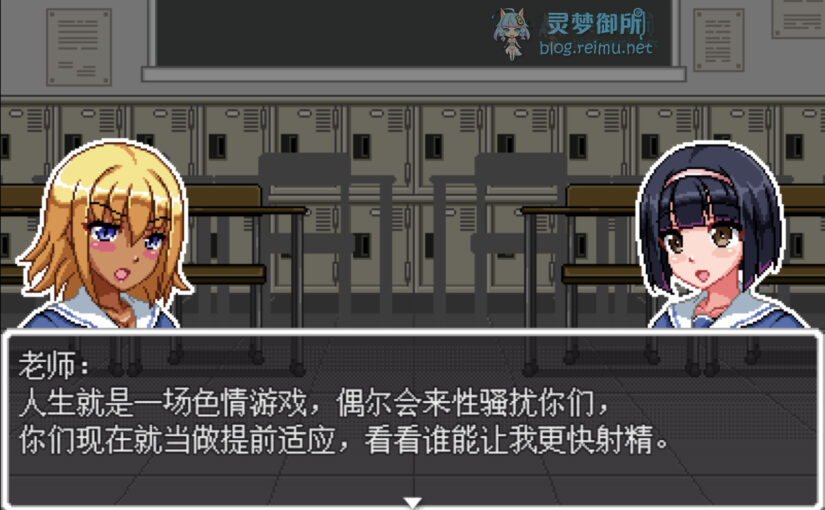 【R2420】[安卓][电脑][ハリケーンドットコム] セクハラハイスクール / 性骚扰高中生 灵梦御所汉化版 V1.01