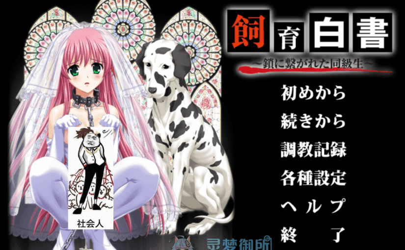 【R2469】[Delta] 飼育白書～鎖に繋がれた同級生～ 游戏本体+游戏CG