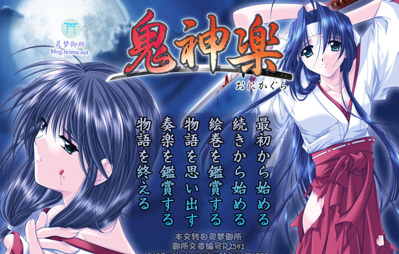 【R2541】[Studio e・go!]鬼神楽 汉化硬盘版 游戏本体+游戏CG
