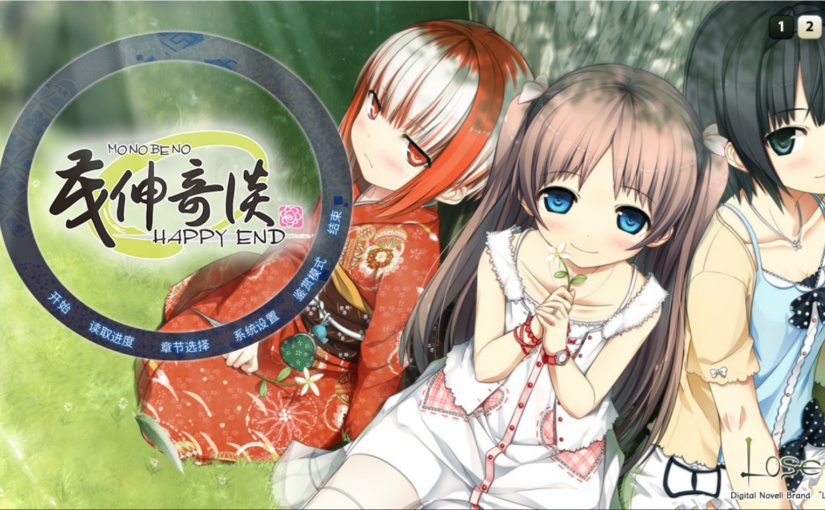 【S3595】[Lose] ものべの-Happy End / 茂伸奇談-Happy End 全版本整合 + 全CG存档