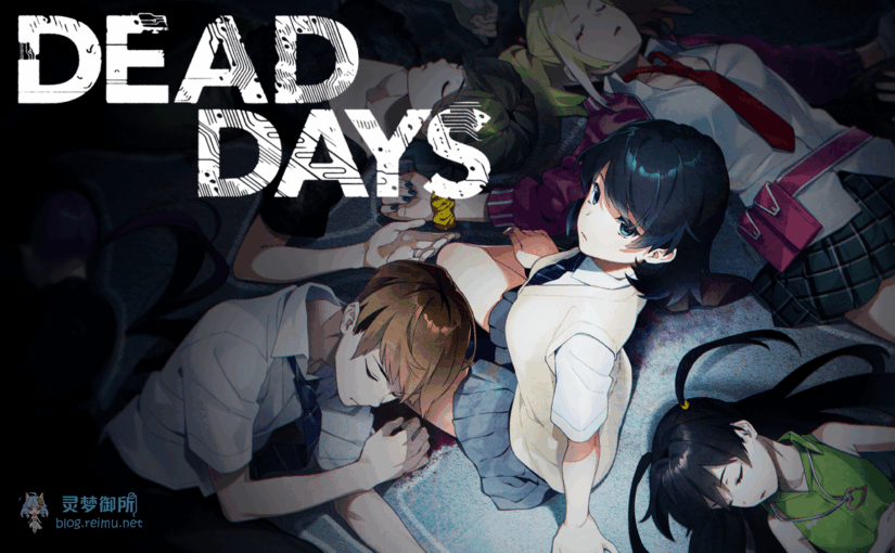 【R2659】[CLOCKUP] DEAD DAYS 游戏本体+游戏CG