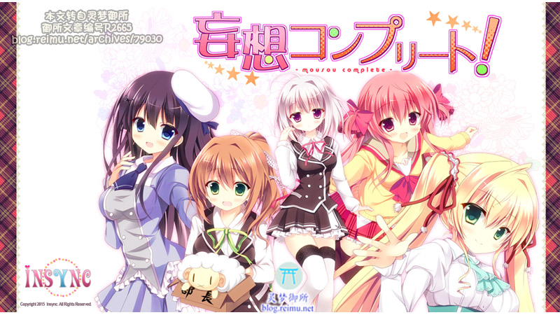 【R2665】[Insync] 妄想コンプリート！/ 妄想Complete！汉化硬盘版 游戏本体+CG
