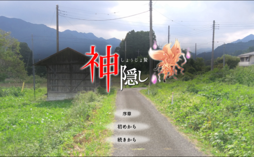 【S3691】[ベェーカリィー] 神隠し しょぅじょ贄 V1.05 + 神隠し After V1.02 + CG