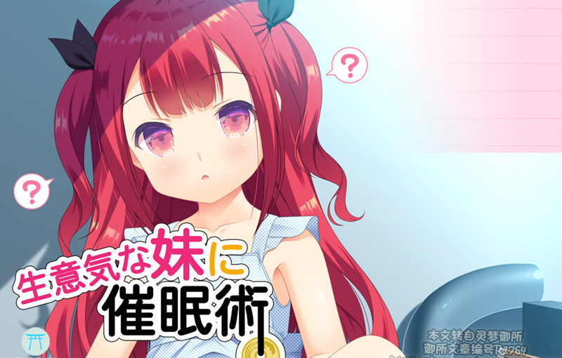 【R1764】[BABEL] 生意気な妹に催眠術 / 对盛气凌人的妹妹实行催眠术 汉化硬盘版 游戏本体+CG