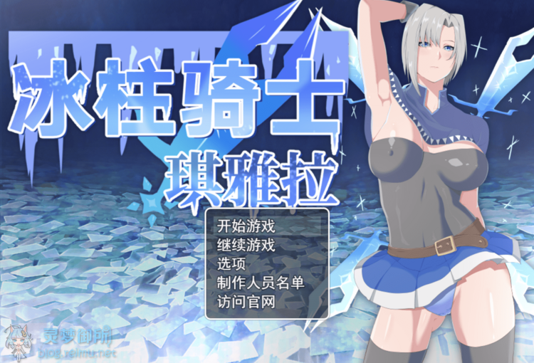 【R2711】[无修正][安卓][电脑][戦争屋さん] 氷柱の騎士キアラ / 冰柱骑士琪雅拉 官方中文版 V1.05