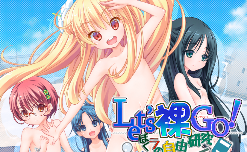 【R2730】[コンプリーツ] Let’s裸GO！ ぼくラの自由研究 游戏本体+游戏CG