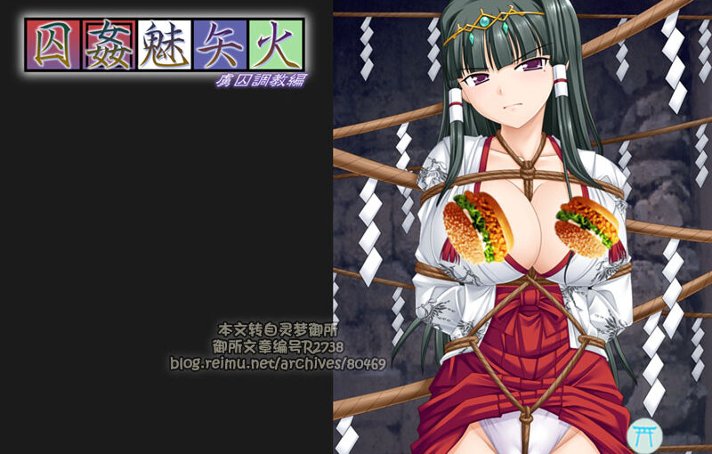 【R2738】[小山電脳技研] 囚姦魅矢火 游戏本体+CG