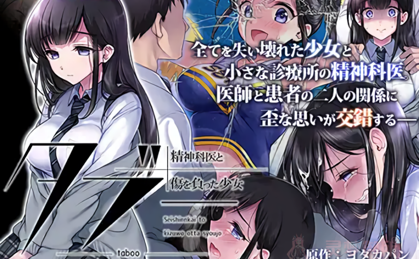 【R2814】[survive more] タブー～精神科医と傷を負った少女～