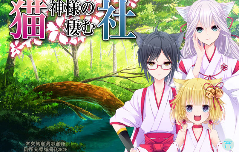 【R2816】[BlackCamellia] 猫神様の棲む社 游戏本体+CG