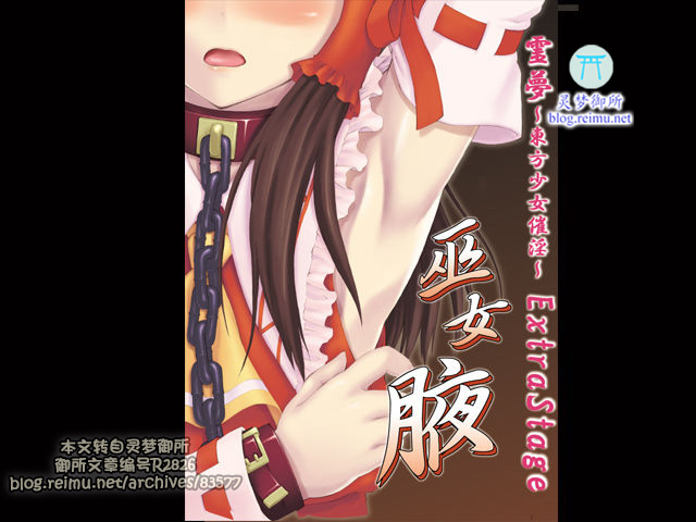 【R2826】 [タイガーリリー] 霊夢 ～東方少女催淫～ 巫女腋 游戏本体+原画