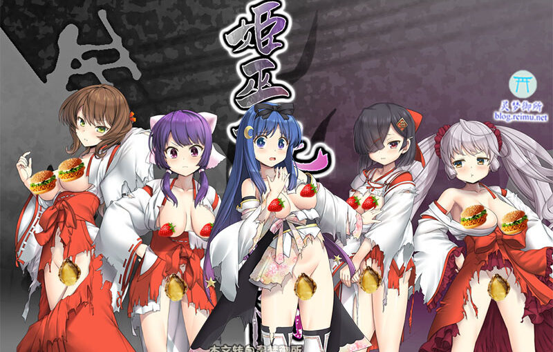 【R2830】[縁 -yukari-] 姫巫女 紫牛隊 游戏本体+CG