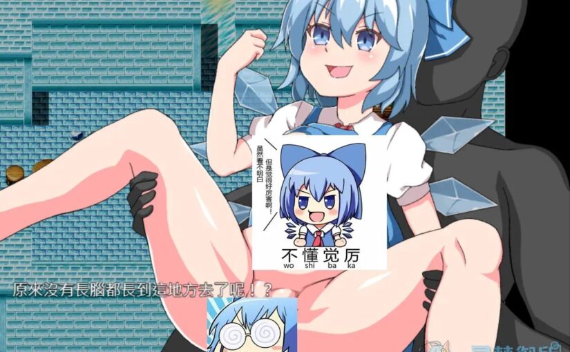 【R2852】[安卓][电脑][赤坂砂糖] 幻想姦～幻〇郷の女の子たちとハメまくり:紅魔迷宮編 / 幻想奸~与幻想乡的女孩子们尽情交欢：红魔迷宫篇 官方中文版 V1.14