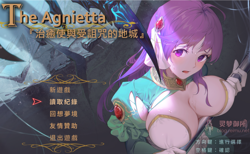 【R2105】[国产][电脑][B-flat] The Agnietta ~治愈使與受詛咒的地城~ v1.00 官方中文正式版