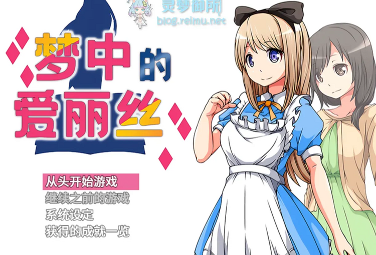 【R2894】[安卓][电脑][circleJ] アリスは夢の中に / 梦中的爱丽丝 官方中文版