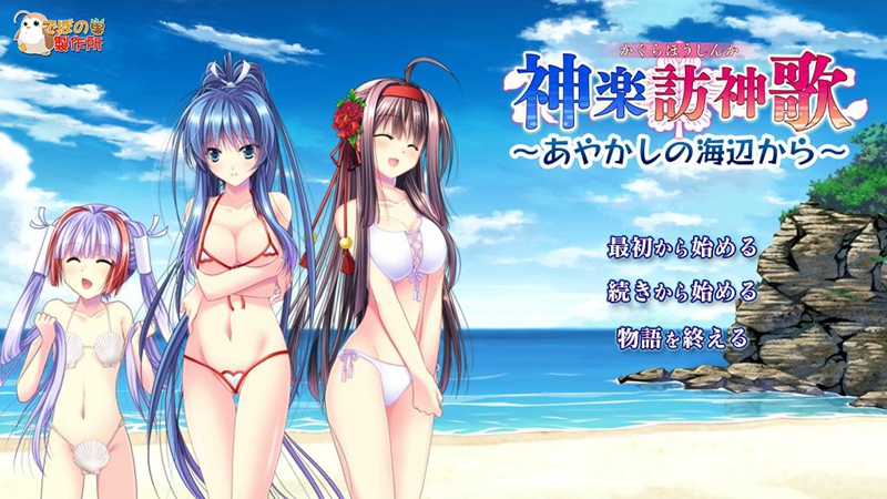 【R2641】 [でぼの巣製作所] 神楽訪神歌 游戏本体+游戏CG+外传+外传CG